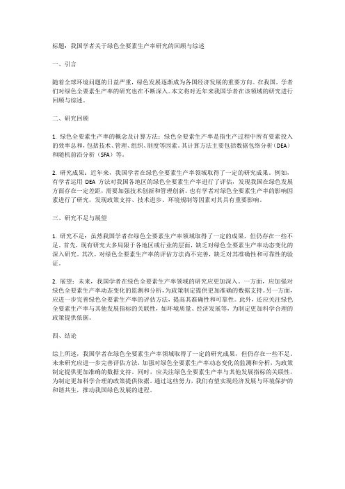 我国学者关于绿色全要素生产率研究的回顾与综述