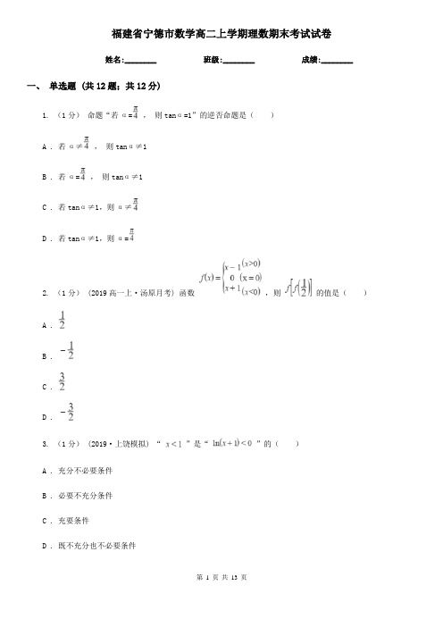 福建省宁德市数学高二上学期理数期末考试试卷