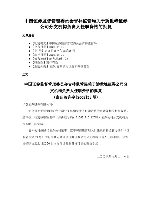 中国证券监督管理委员会吉林监管局关于矫世峰证券公司分支机构负责人任职资格的批复