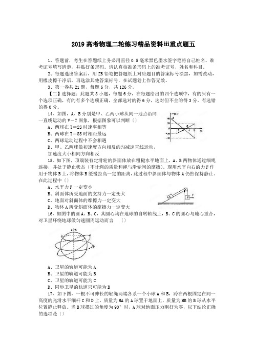 2019高考物理二轮练习精品资料ⅲ重点题五