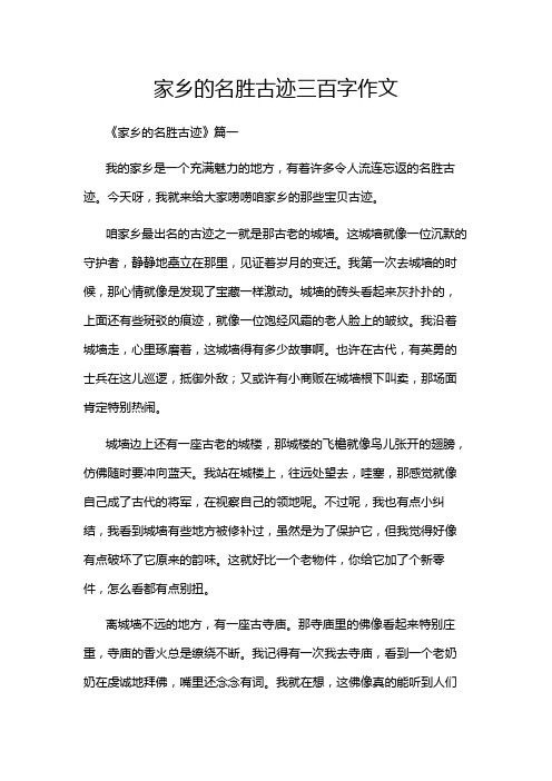 家乡的名胜古迹三百字作文