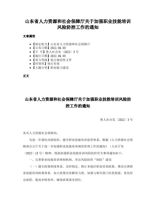 山东省人力资源和社会保障厅关于加强职业技能培训风险防控工作的通知