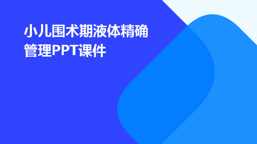 小儿围术期液体精确管理PPT课件