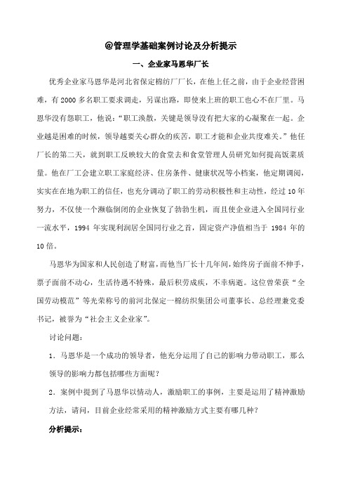 管理学基础案例讨论及分析提示