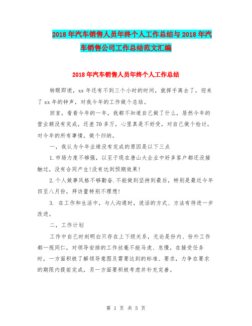 2018年汽车销售人员年终个人工作总结与2018年汽车销售公司工作总结范文汇编