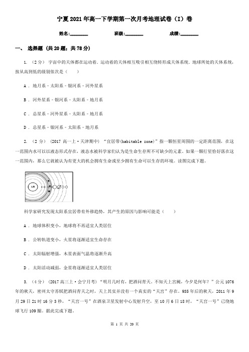 宁夏2021年高一下学期第一次月考地理试卷(I)卷