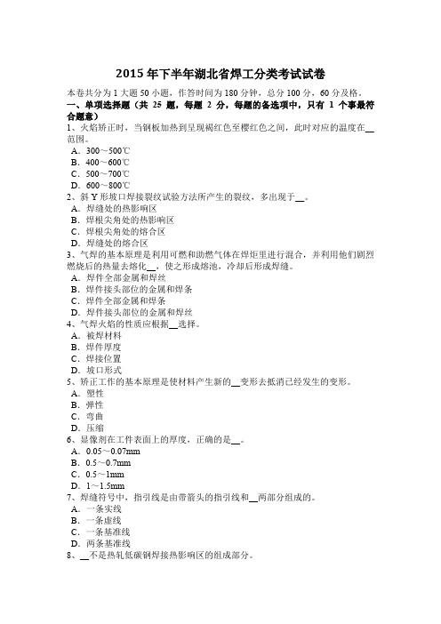 2015年下半年湖北省焊工分类考试试卷