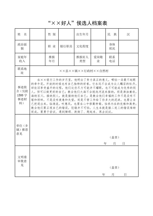 银行好人好事材料——爱岗敬业 ××