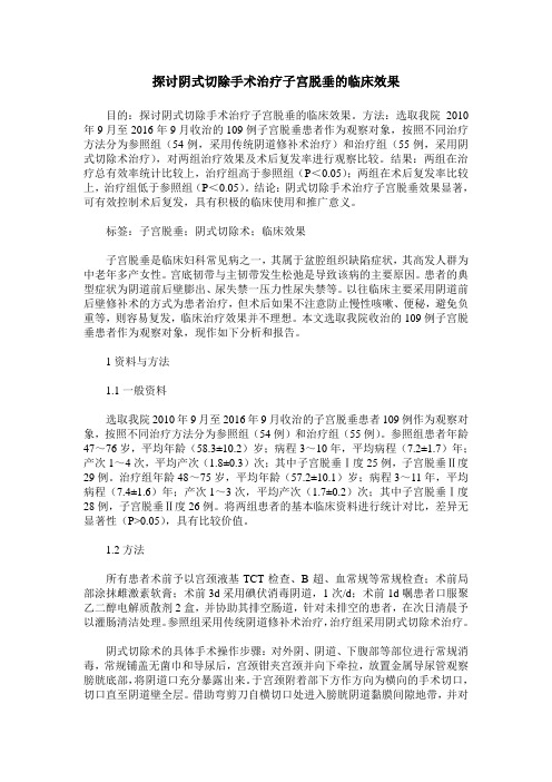 探讨阴式切除手术治疗子宫脱垂的临床效果_0