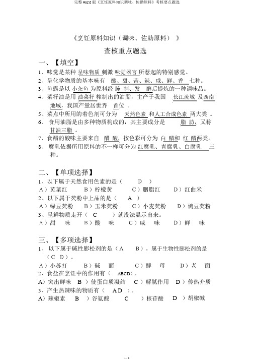 完整word版《烹饪原料知识调味、佐助原料》考核要点题选