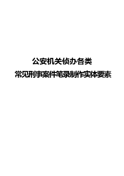 公安机关侦办各类常见刑事案件笔录制作实体要素