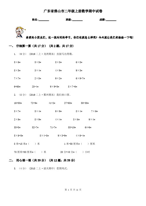 广东省佛山市二年级上册数学期中试卷