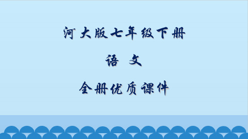 河北大学出版社语文七年级下册全册课件