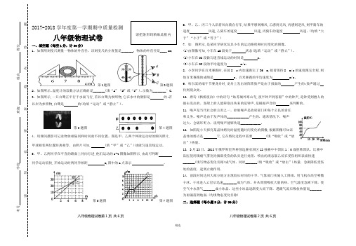 2017-2018学年度第一学期期中质量检测八年级物理试卷及答案