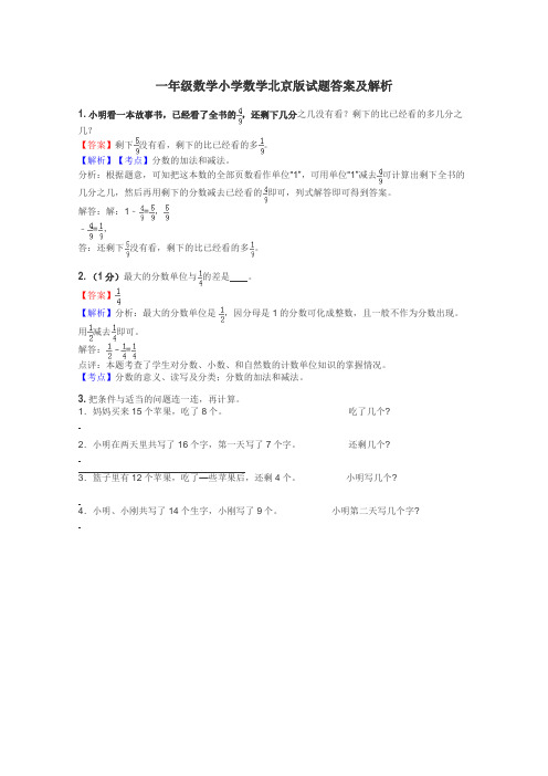 一年级数学小学数学北京版试题答案及解析
