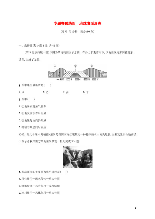 全国通用高考地理二轮复习专题突破练四地球表面形态含解析