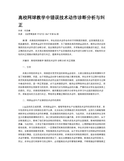 高校网球教学中错误技术动作诊断分析与纠正