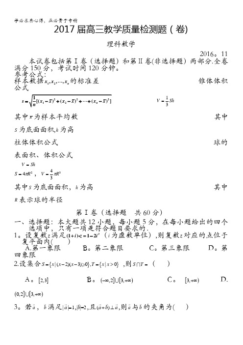 宝鸡市金台区2017届高三上学期期中教学质量检测数学理试题 含答案