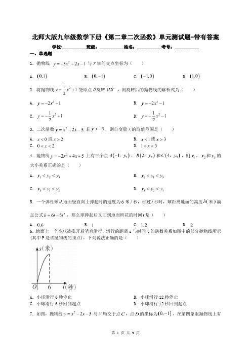 北师大版九年级数学下册《第二章二次函数》单元测试题-带有答案