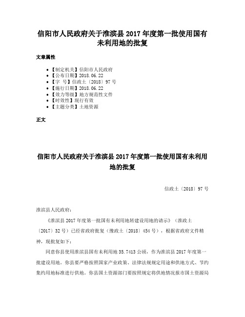 信阳市人民政府关于淮滨县2017年度第一批使用国有未利用地的批复