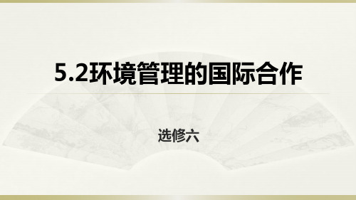 人教地理高二选修6 5.2环境管理的国际合作课件 (共30张PPT)