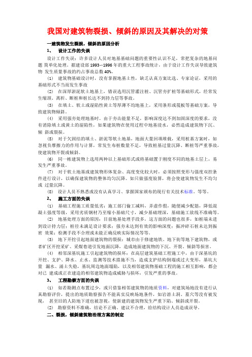 建筑物裂损、倾斜的原因及其解决