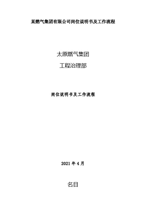 某燃气集团有限公司岗位说明书及工作流程