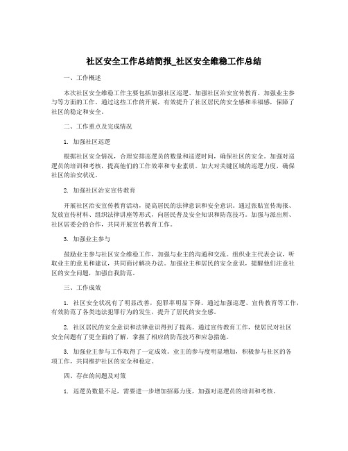 社区安全工作总结简报_社区安全维稳工作总结