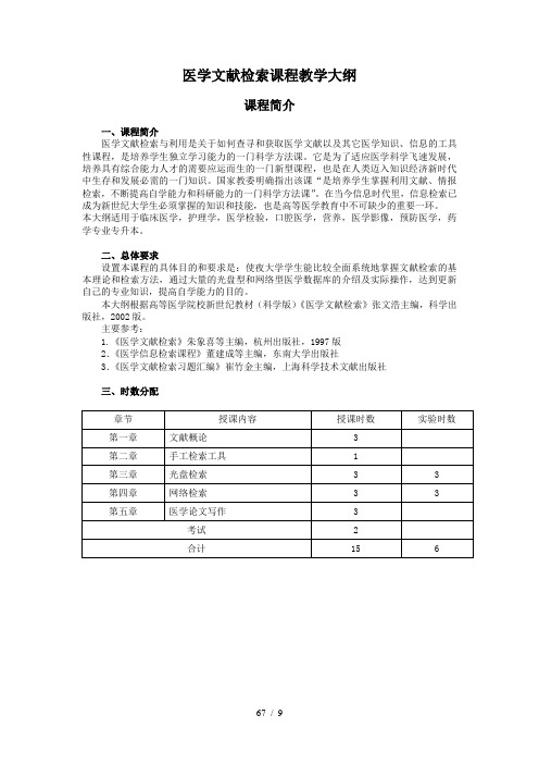 医学文献检索课程教学大纲