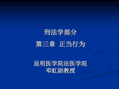 5、刑法学正当行为和故意形态