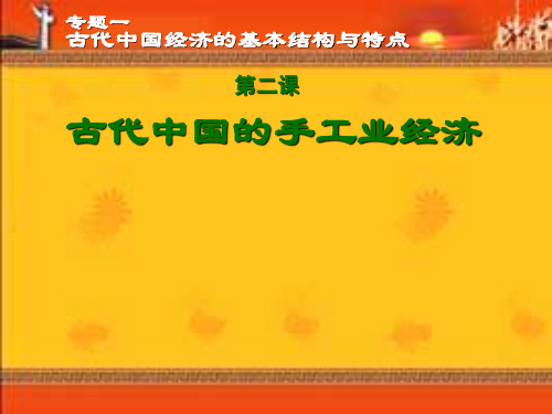 高中历史必修二《专题一古代中国经济的基本结构和特点二古代中国的手工业经济》1840人民版PPT课件