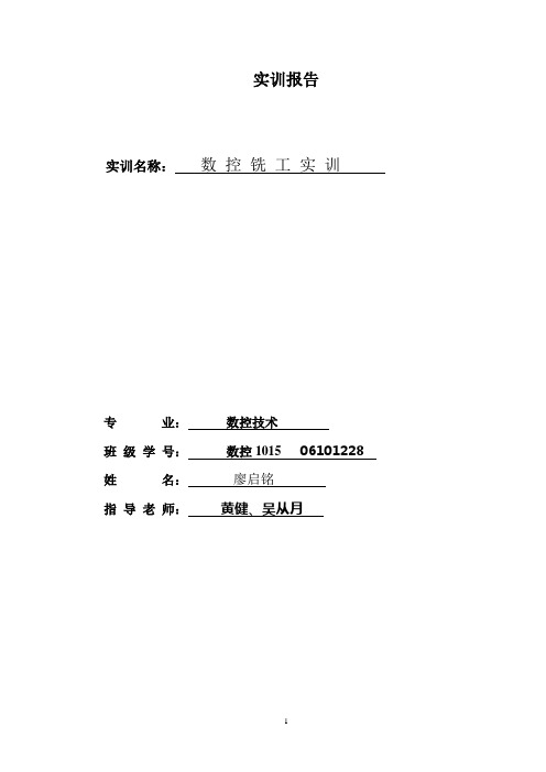 数控铣工实训报告