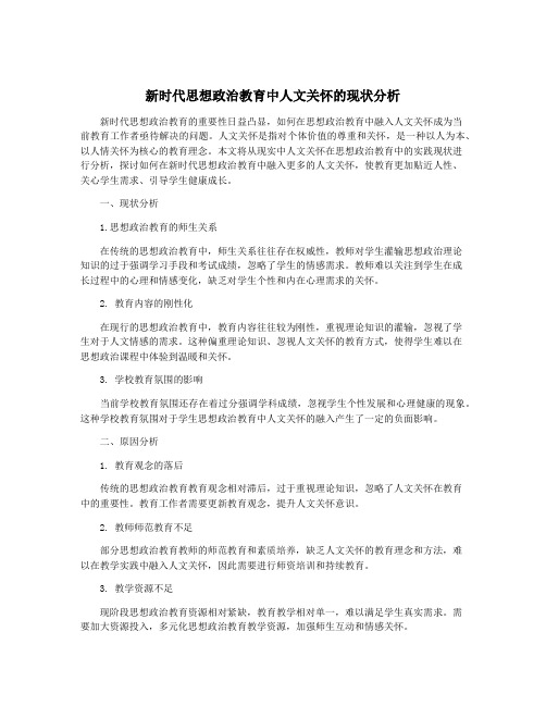 新时代思想政治教育中人文关怀的现状分析