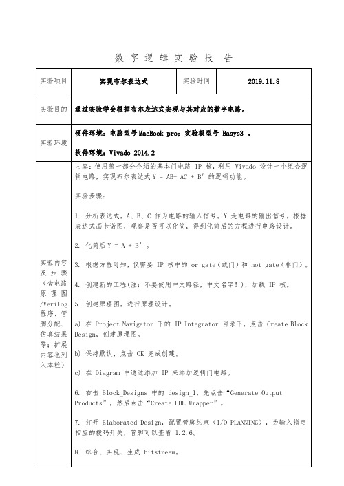 数字逻辑实验报告实现布尔表达式