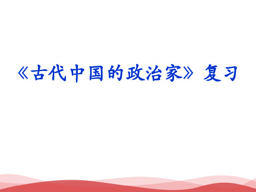 新人教版高中历史《古代中国政治家复习》PPT课件