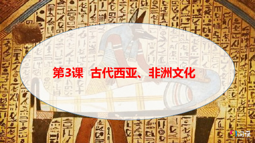 课件1：第3课 古代西亚、非洲文化