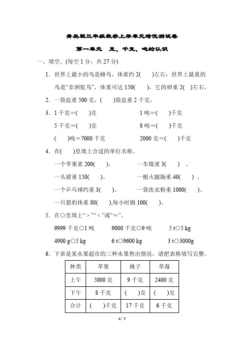 青岛版三年级数学上册第一单元 克、千克、吨的认识专项试卷附答案 (1)