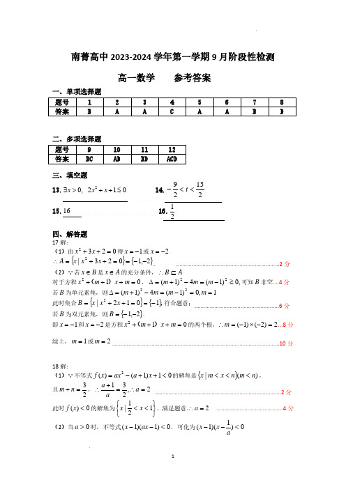 江苏省南菁高级中学2023-2024学年高一上学期9月阶段性检测数学试题答案