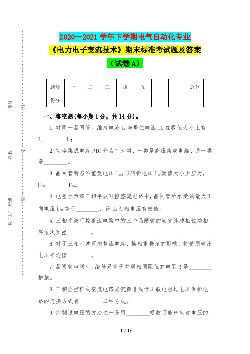 2020—2021学年下学期电气自动化专业《电力电子变流技术》期末标准考试题及答案(试卷A)