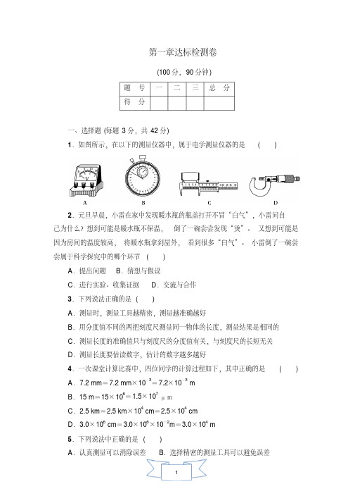 教科版初二八年级物理上册《第一章达标检测卷》(附答案)