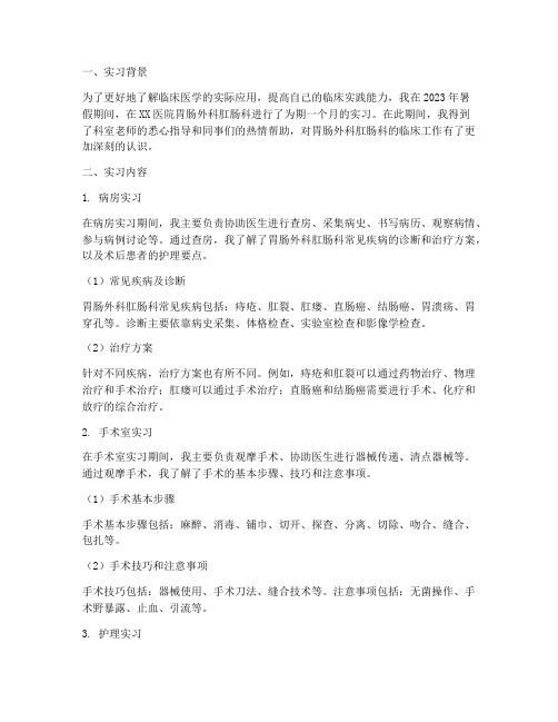 胃肠外科肛肠科实习报告