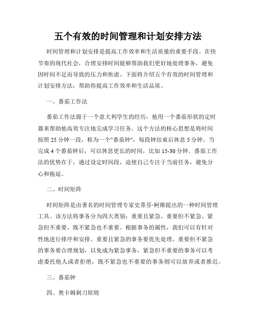 五个有效的时间管理和计划安排方法