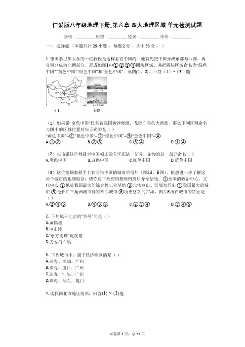 仁爱版八年级地理下册_第六章_四大地理区域_单元检测试题(有答案)