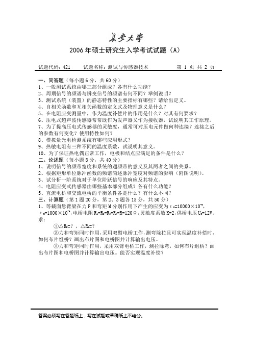 长安大学研究生复试-测试与传感器技术