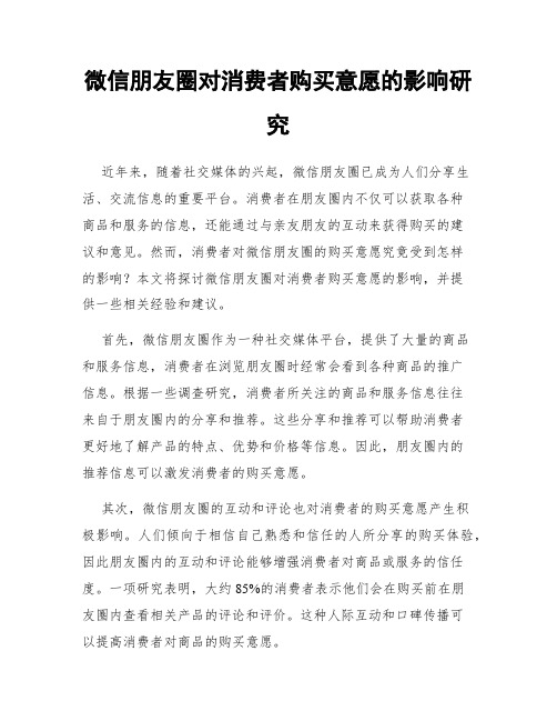 微信朋友圈对消费者购买意愿的影响研究