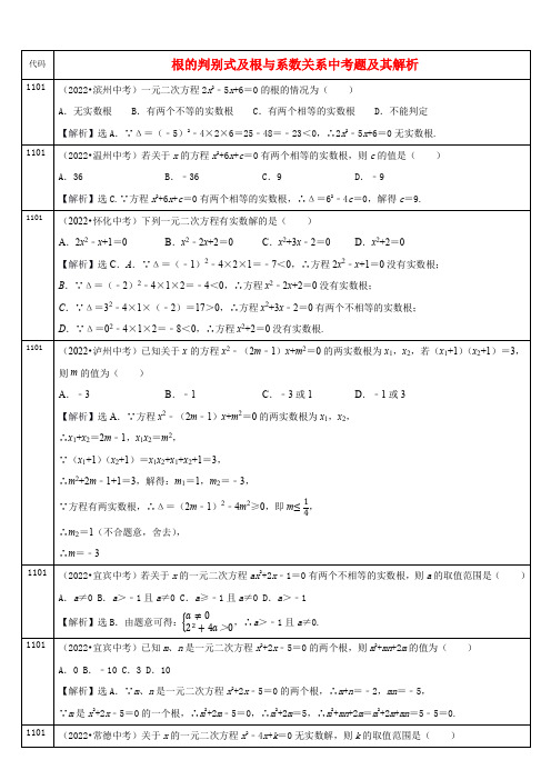 中考数学真题分类汇编及解析(十一) 根的判别式及根与系数关系