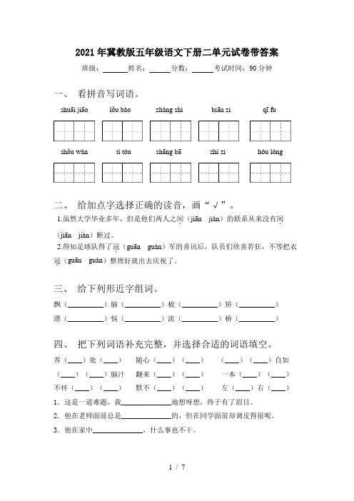 2021年冀教版五年级语文下册二单元试卷带答案