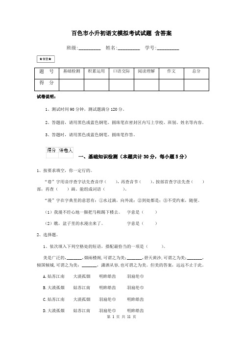 百色市小升初语文模拟考试试题 含答案