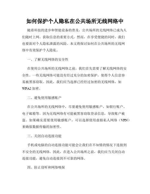 如何保护个人隐私在公共场所无线网络中