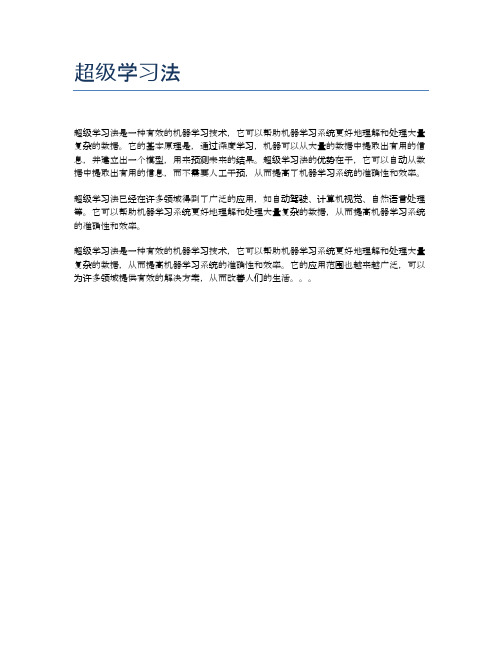 超级学习法